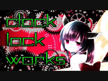 【歌うボイスロイド】clock lock works【第五回ひじき祭】