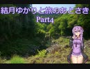 結月ゆかりと旅のあとさき 九州編　Part4【VOICEROID車載】