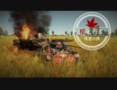 椛と行く惑星の旅～夏野菜スペシャル～【Warthunder】pt.22