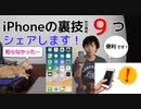【裏技】これは使える！と思ったiPhoneの便利な裏技を厳選してシェアします！(YouTubeで『てぃかし』を検索)