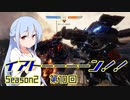 【TitanFall2】イアトーーーーン！！Season2 第10回【IA&ウナ+α実況】