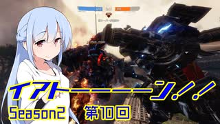 【TitanFall2】イアトーーーーン！！Season2 第10回【IA&ウナ+α実況】