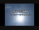 cocoro11444インナーチャイルド