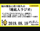 福山雅治と荘口彰久の｢地底人ラジオ｣  2019.08.18 インドネシアのラジオセルフィー最終章!!「スナック雅 -miyabi-」がプレオープン！