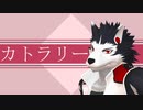 【主音サラサ新音源公開】カトラリー【UTAUカバー】