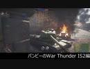 【War Thunder】パンピーのWar Thunder 【IS2編】