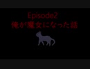 【我々だMAD】異世界の主役達の屁理屈推理合戦EP.2～俺が魔女になった話～前編