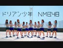 【amut】NMB48「ドリアン少年」踊ってみた