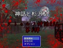 【実況】宇宙的恐怖ば究明するRPG『神話と杉沢村』Part1