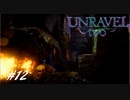 【2人実況】解れぬ絆の紡ぎ唄 #12【Unravel Two】