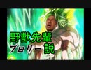 野獣先輩ブロリー：BR説.MUR