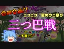 【CHUNITHM】合同企画！ニコニコ夏のウニ祭り三つ巴戦 とろわ視点（ゆっくり・ゆかりのチュウニズム放浪記 Part26-1）