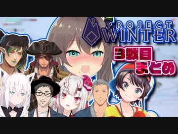 【にじホロ雪山人狼】色んな視点で見る3戦目まとめ【Project Winter】