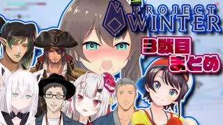 【にじホロ雪山人狼】色んな視点で見る3戦目まとめ【Project Winter】