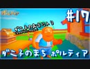 【My Time At Portia】ダニ子のまち ポルティア#17