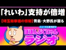 れいわ新選組の支持率が倍増、埼玉知事選情勢「青島氏と大野氏が競る」とか(ぽぽんぷぐにゃんラジオ) - 2019.08.19