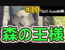 【NieR:Automata 2人実況】いまさら命もないのに、殺し合う【ニーアオートマタ】 #10
