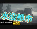 【NieR:Automata 2人実況】いまさら命もないのに、殺し合う【ニーアオートマタ】 #11