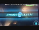 艦これアーケード色々ドロップその９３