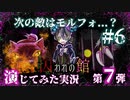 【第7弾 囚われの館 #6】モルフォに連れられ、向かった先には...？！