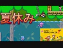 子ども達と戯れる　[スーパーマリオメーカー2]