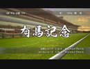 【有馬記念】レースシーンのテスト～Winning Post 8 2018より～【求む意見】