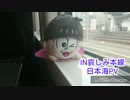 哀しみ本線日本海×おそ松さん動画&スライドショー