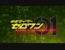 KMNライダーZRWN OP風MAD.countzero