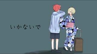 【中２男子】いかないで／歌ってみた【柊太郎】