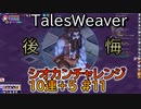 【TW】シオカンチャレンジ10連＋5#11【やってしまった○○の取り忘れ】