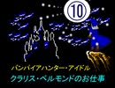 バンパイアハンター・アイドル　　クラリス・ベルモンドのお仕事　⑩　　【デレステ×悪魔城伝説】