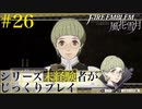 【FE風花雪月】シリーズ未経験者がじっくりプレイ【#２６】