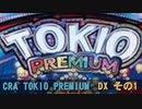 CRA TOKIO PREMIUM DXモード BGM（その1）【10分間作業用】
