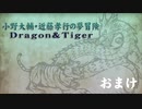 【おまけ】小野大輔・近藤孝行の夢冒険～Dragon＆Tiger～8月16日放送