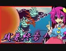 【ゆっくり実況】車椅子探偵さとりの東方蒼神縁起V　残暑編 終焉