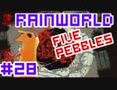 命がけのサバイバル！RainWorld実況するで#28【Switch/日本語版】