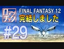 【完結】FF12をロマンチック実況プレイ 29