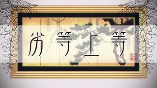 劣等上等 / 鶴丸国永（タグなし公開）