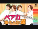 【2nd#20】ペア力強化への道【K4カンパニー】