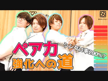 【2nd#20】ペア力強化への道【K4カンパニー】