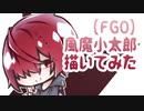 【FGO】夏休み小太郎くん描いてみた