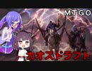 【MTGO】ウナきり早口MTG #4 - カオスドラフト