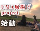 食べて、祈って、凧揚げて〜真夏のクゼズキッチンと第1回UMA凧揚げプロジェクトへのプレリュード！・中2ナイトニッポンvol.57