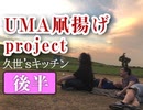 後半 食べて、祈って、凧揚げて〜真夏のクゼズキッチンと第1回UMA凧揚げプロジェクトへのプレリュード！・中2ナイトニッポンvol.57