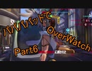【ゆっくり実況プレイ】パパパパッドでOverWatch part6【PS4】