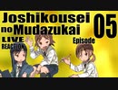 ▶Live Reaction◀ Joshikousei no Mudazukai Ep05
