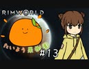 【RimWorld】たいよう果樹園 第十三話【オリキャラ】