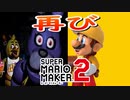 【実況】FNaF再び！そしてスピードラン『スーパーマリオメーカー2』