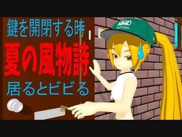 ネルさんが夏の風物詩にお困りのようです