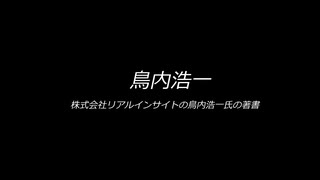 鳥内浩一 リアルインサイト代表 著書一覧